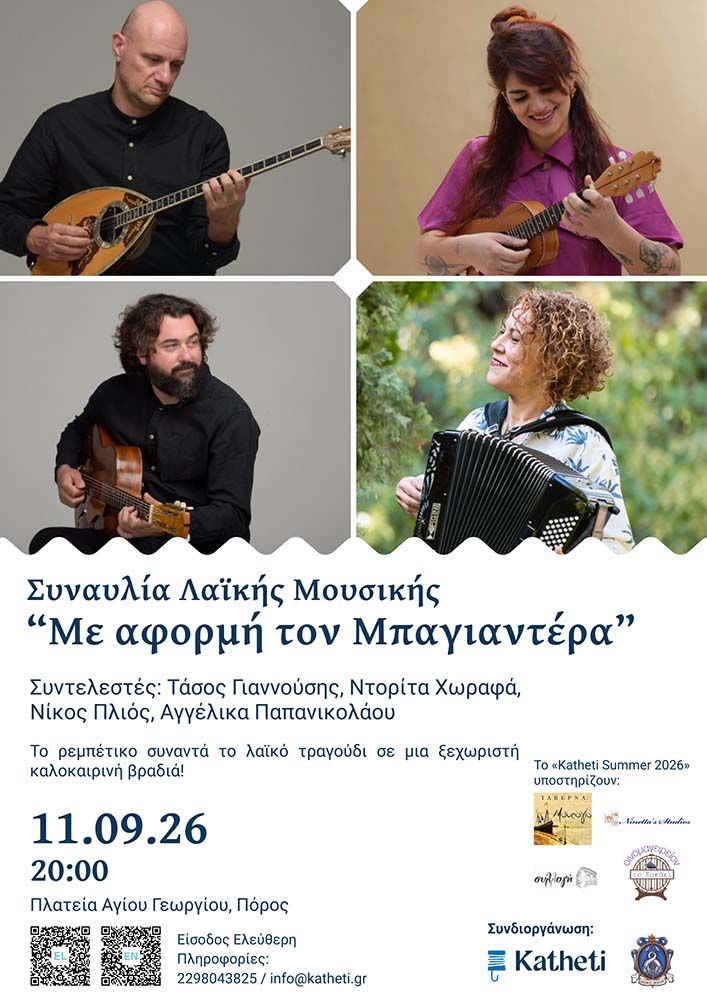 ΣΥΝΑΥΛΙΑ ΛΑΪΚΗΣ ΜΟΥΣΙΚΗΣ