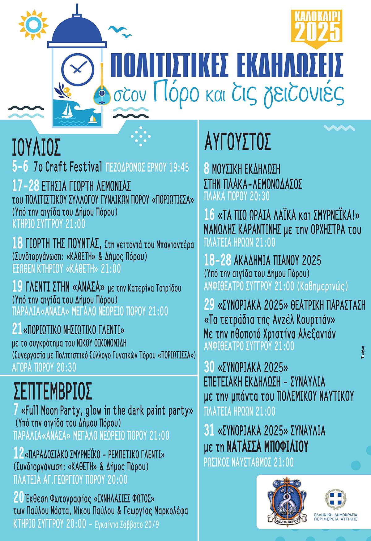 Πολιτιστικές Εκδηλώσεις στον Πόρο και τις γειτονιές