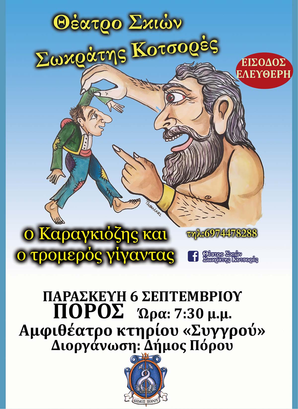 Παράσταση Θέατρου Σκιών «Ο Καραγκιόζης και ο τρομερός γίγαντας»