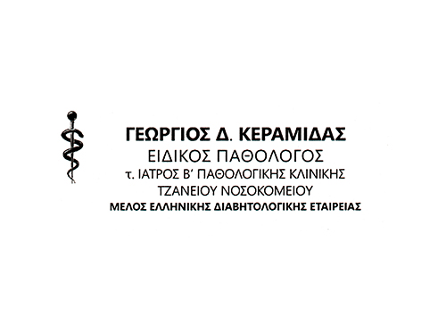 Δρ. Κεραμίδας Γεώργιος Ειδικός Παθολόγος