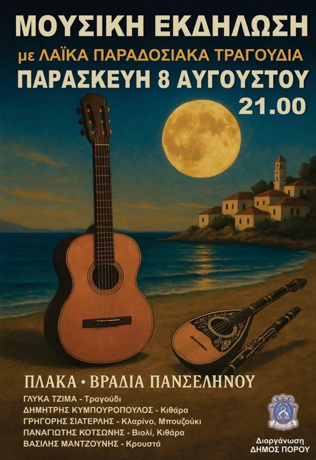 Πλάκα - Βραδιά Πανσέληνου