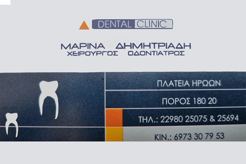 Μαρίνα Δημητριάδη - Χειρουργός Οδοντίατρος Poros